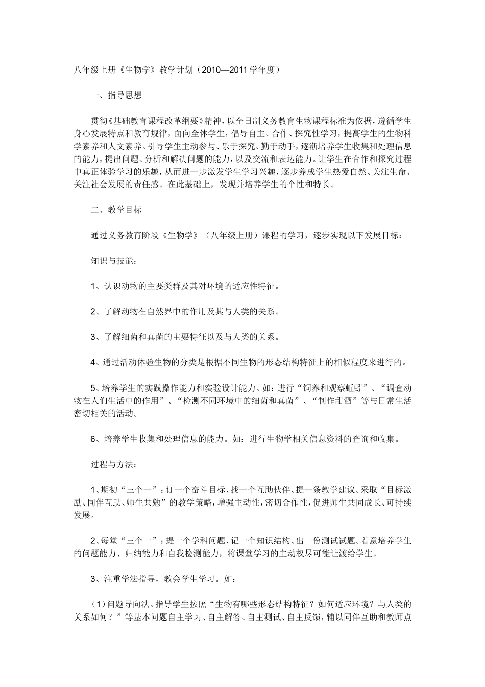 八年级上册《生物学》教学计划_第1页