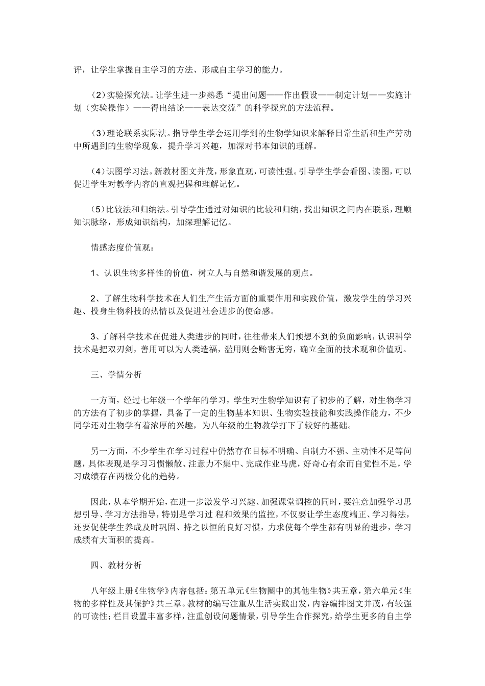 八年级上册《生物学》教学计划_第2页