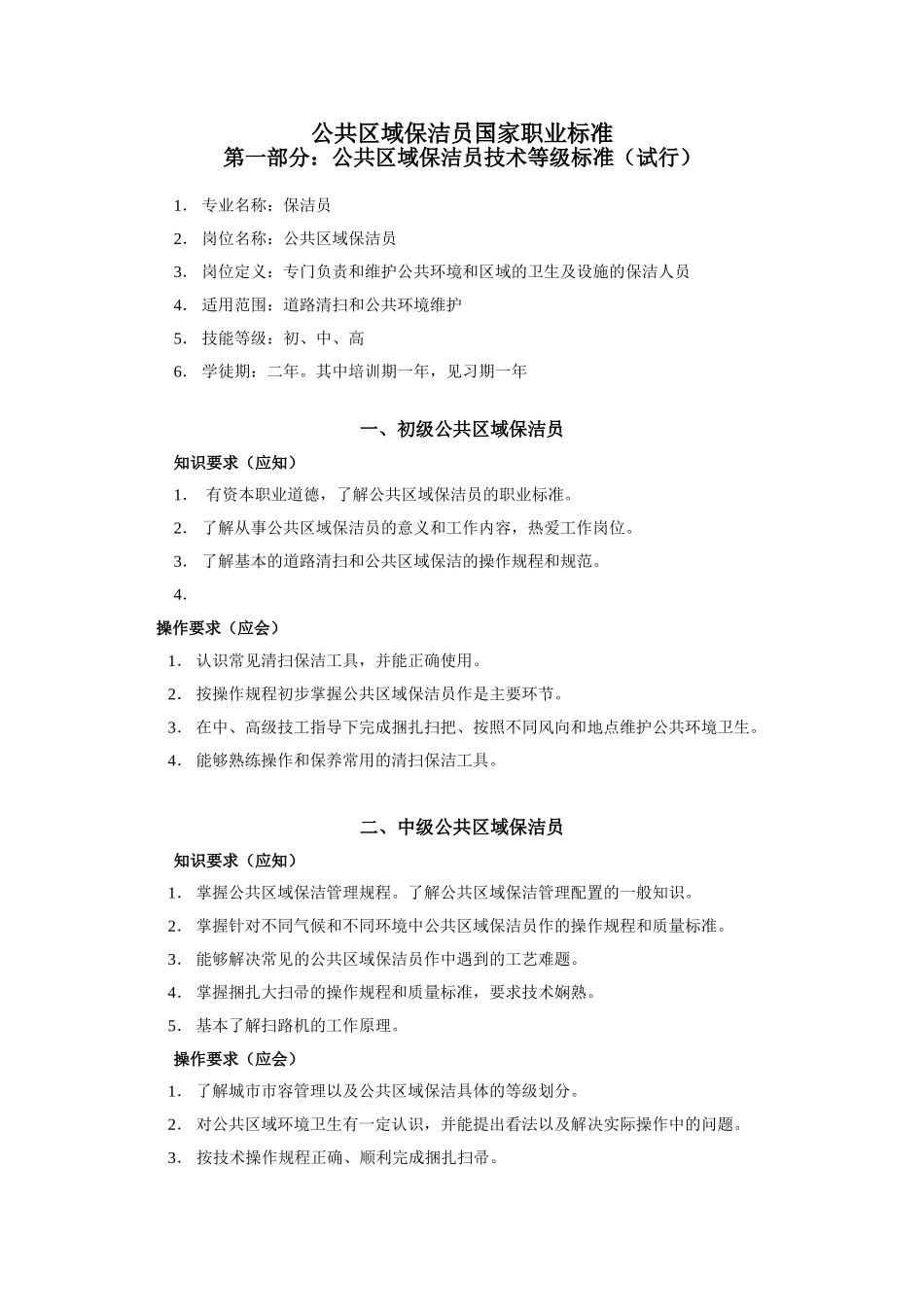 保洁工国家职业标准[1]_第1页