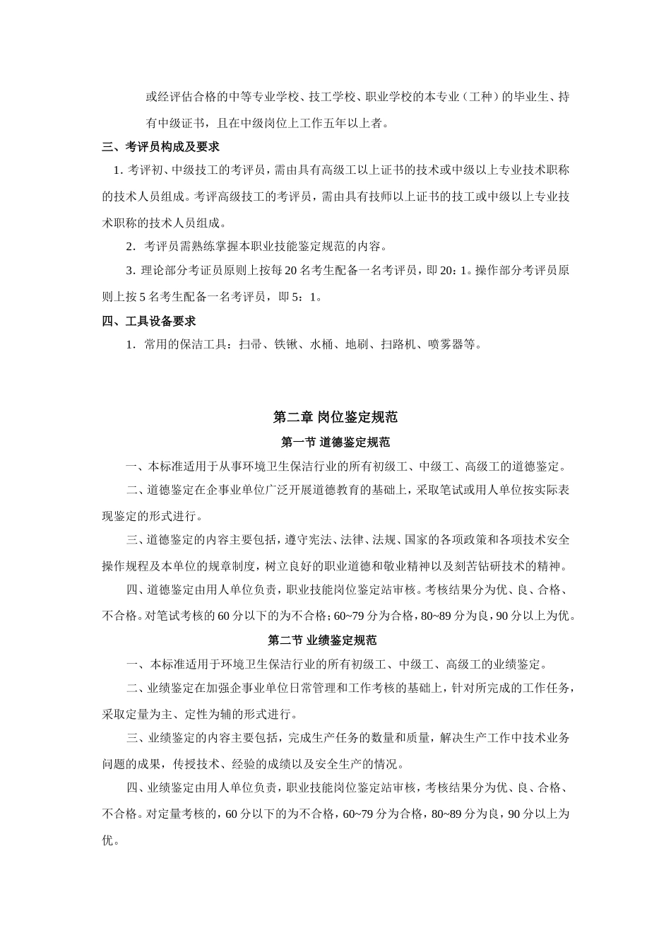 保洁工国家职业标准[1]_第3页