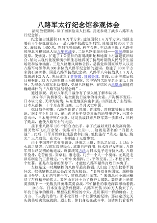 八路军太行纪念馆参观体会