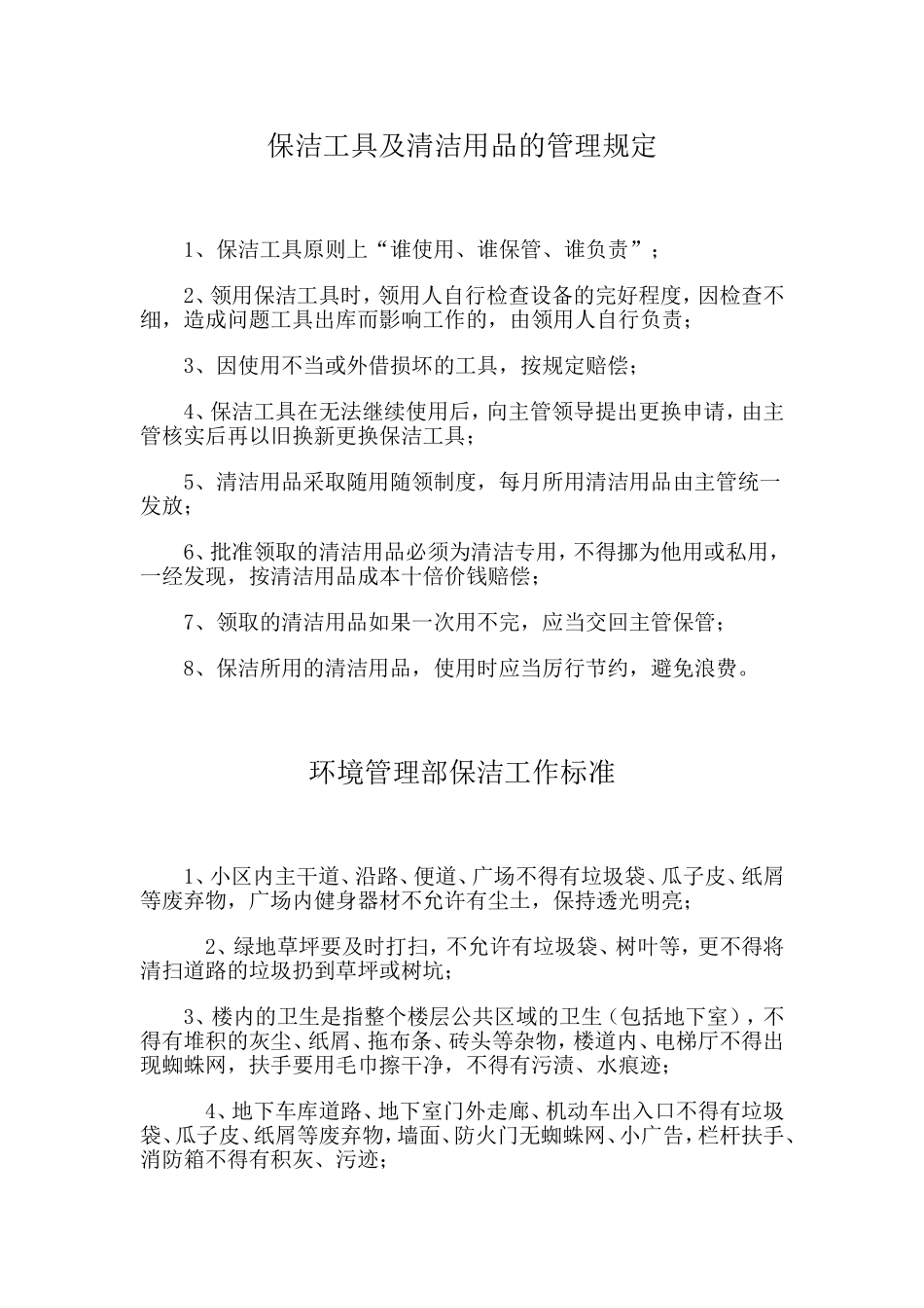 保洁工具及清洁用品的管理规定_第1页