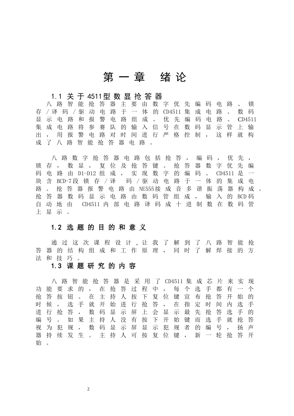 八路抢答器实验报告1_第2页