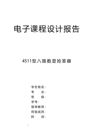 八路抢答器实验报告1