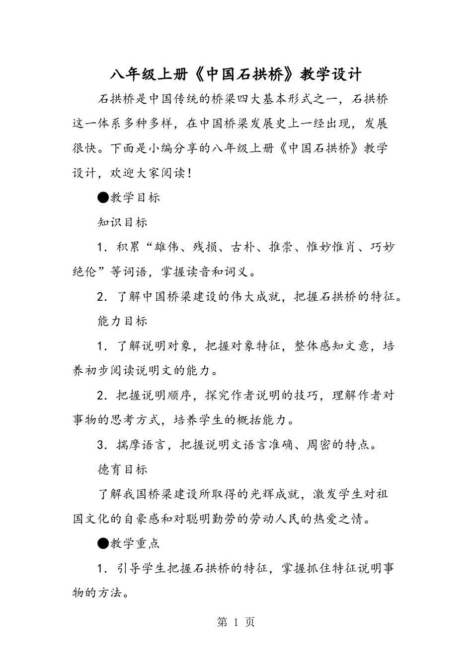 八年级上册《中国石拱桥》教学设计_第1页