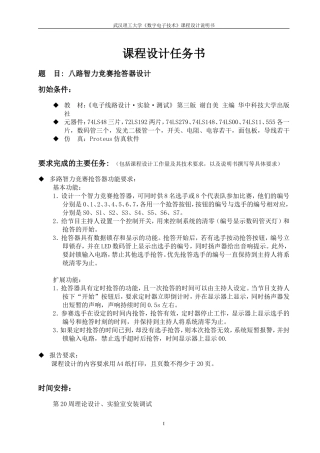 八路智力竞赛抢答器设计