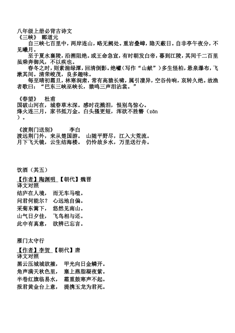 八年级上册必背古诗文_第1页