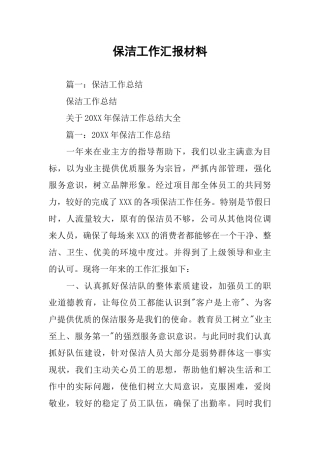 保洁工作汇报材料