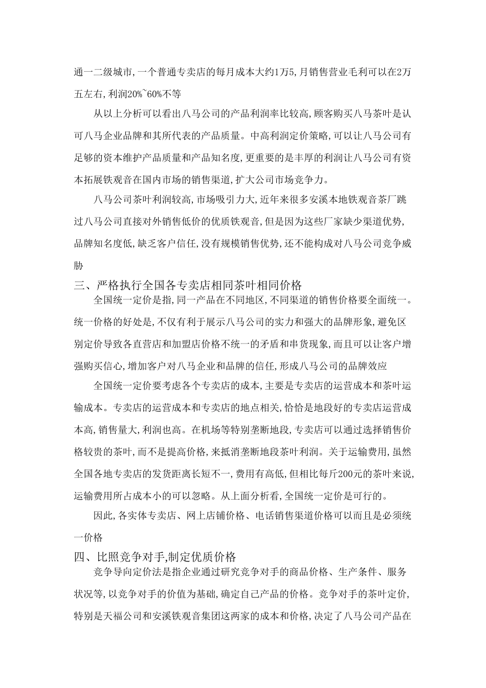 八马茶业有限公司价格战略_第2页