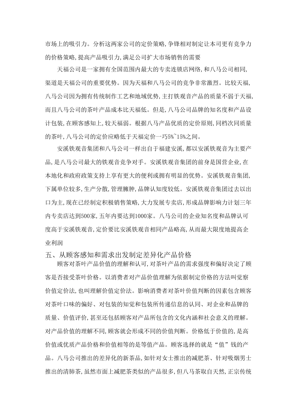 八马茶业有限公司价格战略_第3页