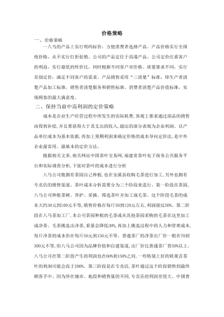八马茶业有限公司价格战略