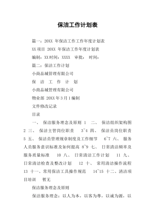 保洁工作计划表