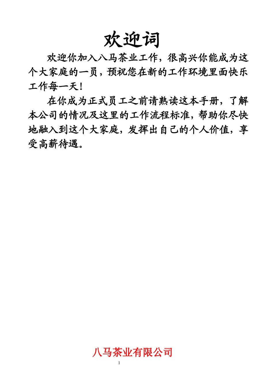 八马员工手册_第1页