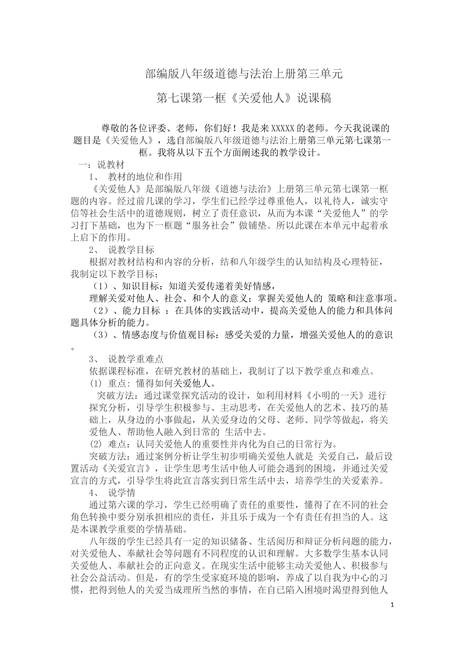 八年级-上册道德与法治-第三单元第七课-第一框《关爱他人》说课稿()_第1页