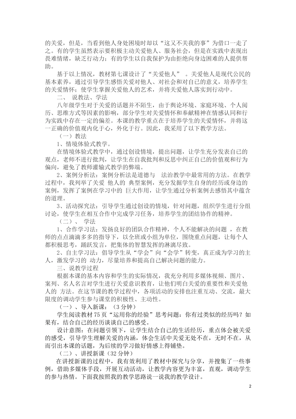 八年级-上册道德与法治-第三单元第七课-第一框《关爱他人》说课稿()_第2页