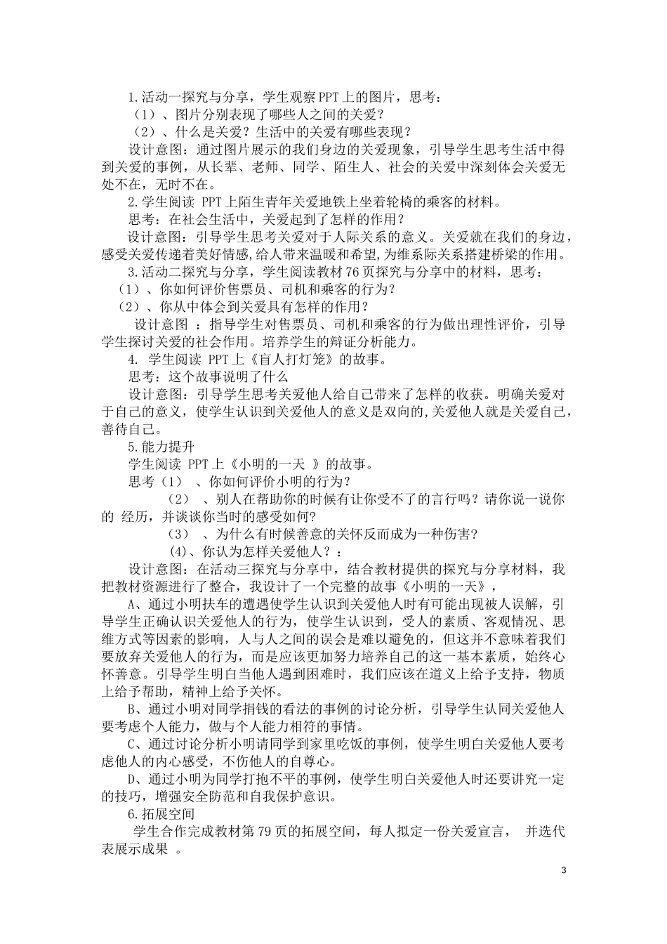 八年级-上册道德与法治-第三单元第七课-第一框《关爱他人》说课稿()_第3页