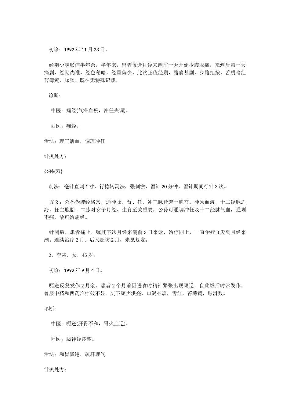 八脉交会穴的研究(下)_第2页