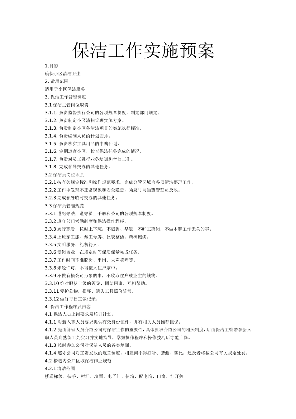 保洁工作实施方案_第1页