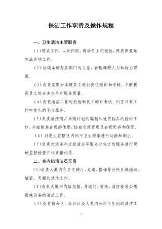 保洁工作职责及操作规程