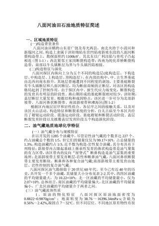 八面河油田石油地质特征简述