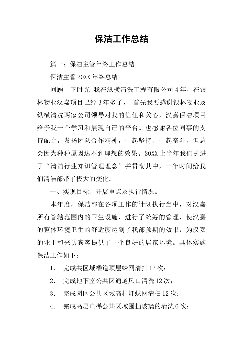 保洁工作总结_第1页
