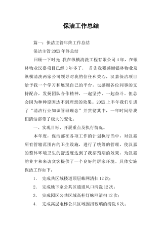 保洁工作总结
