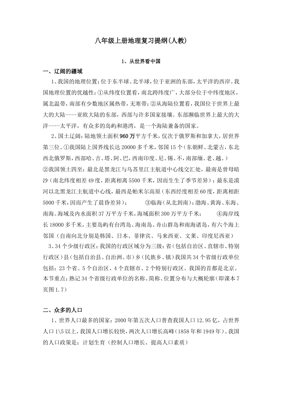 八年级上册地理复习提纲(同名8365)_第1页