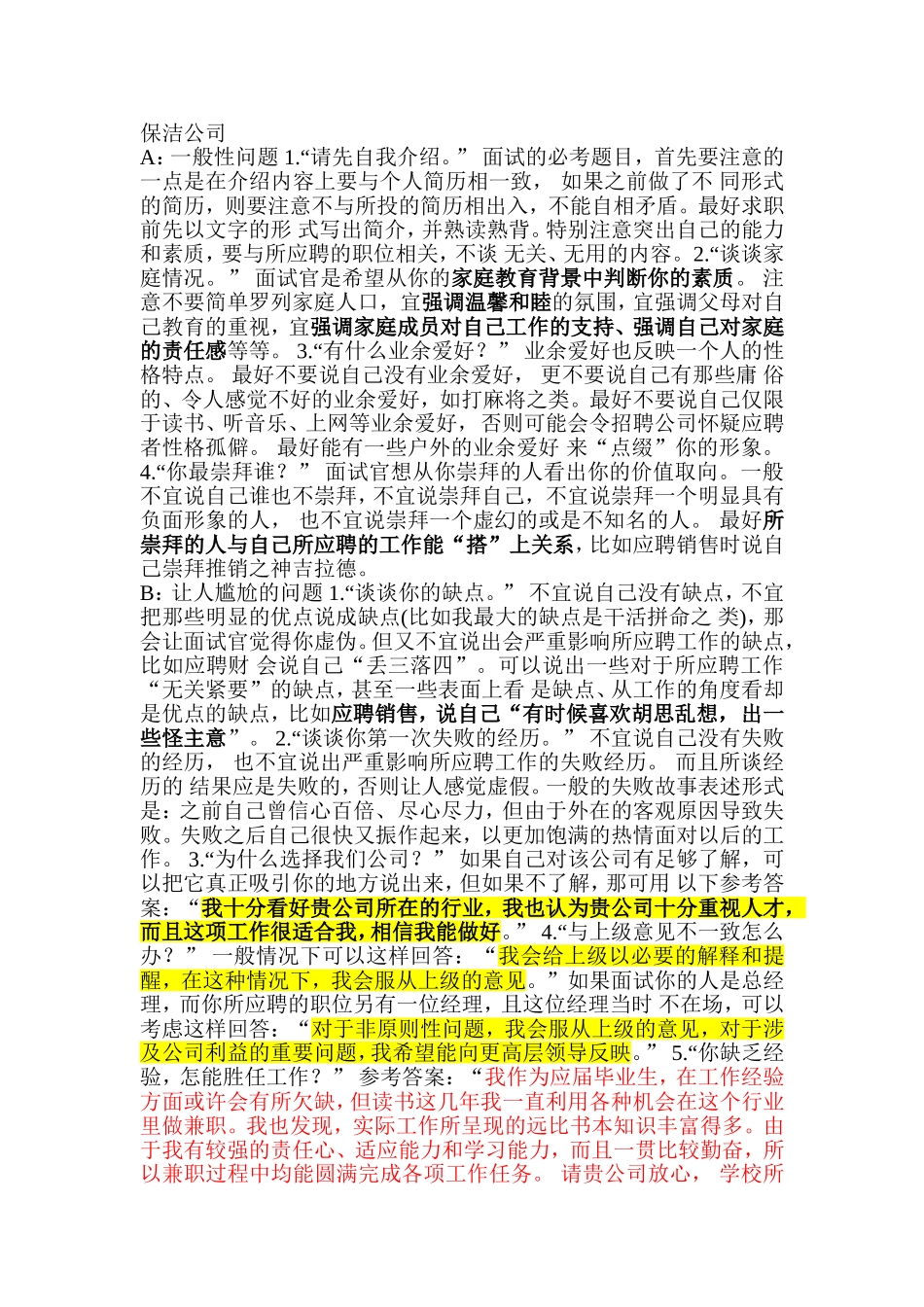 保洁公司的面试问题_第1页