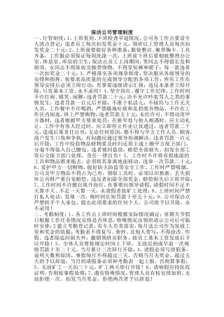 保洁公司管理制度