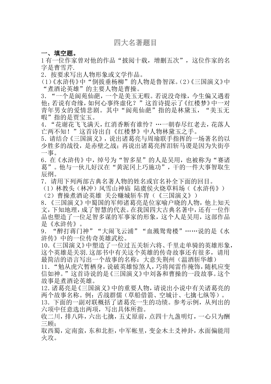 八年级(人教版)名著阅读题目_第1页