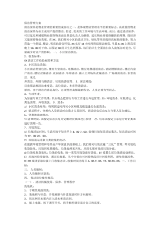 保洁管理方案