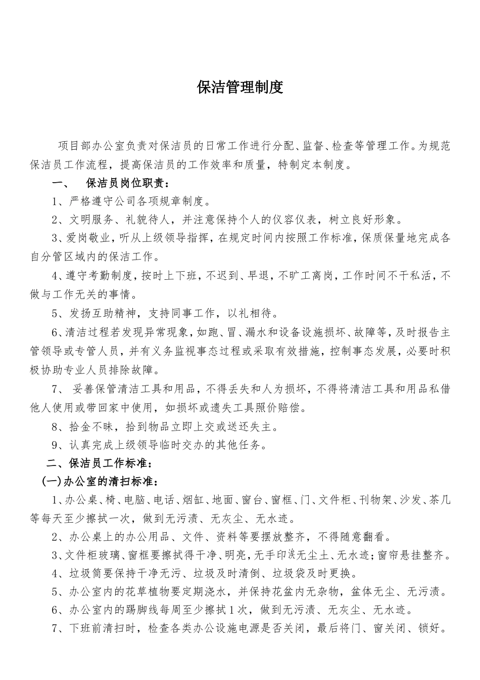 保洁管理制度(同名16587)_第1页
