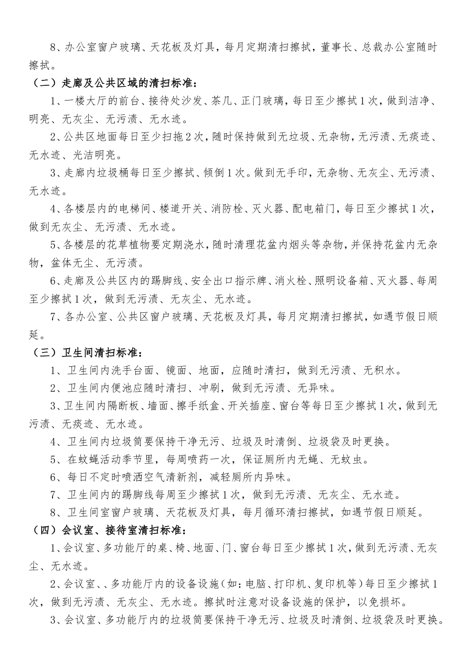 保洁管理制度(同名16587)_第2页