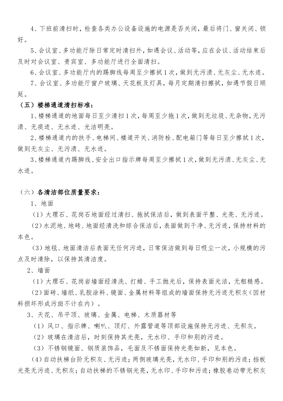 保洁管理制度(同名16587)_第3页