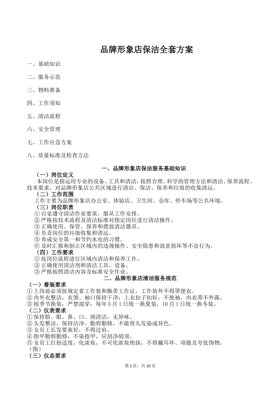 保洁管理制度_第1页