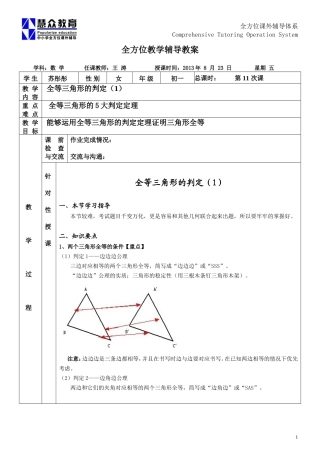 八年级(上)-数学-苏彤彤-王涛-第11次课-全等三角形的判定(一)