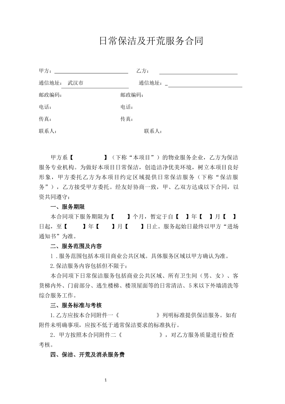 保洁合同模板_第1页
