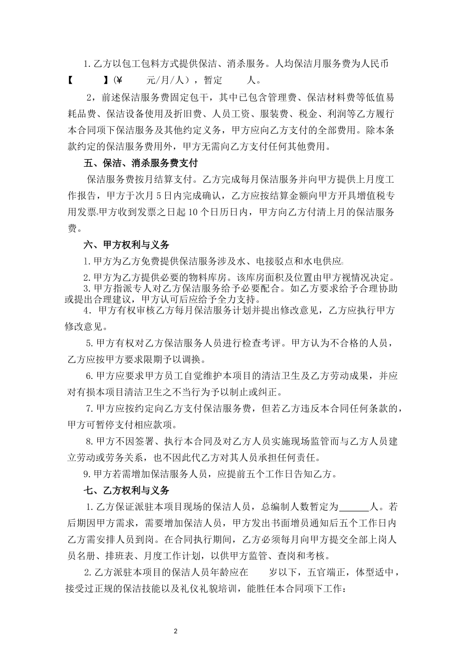 保洁合同模板_第2页