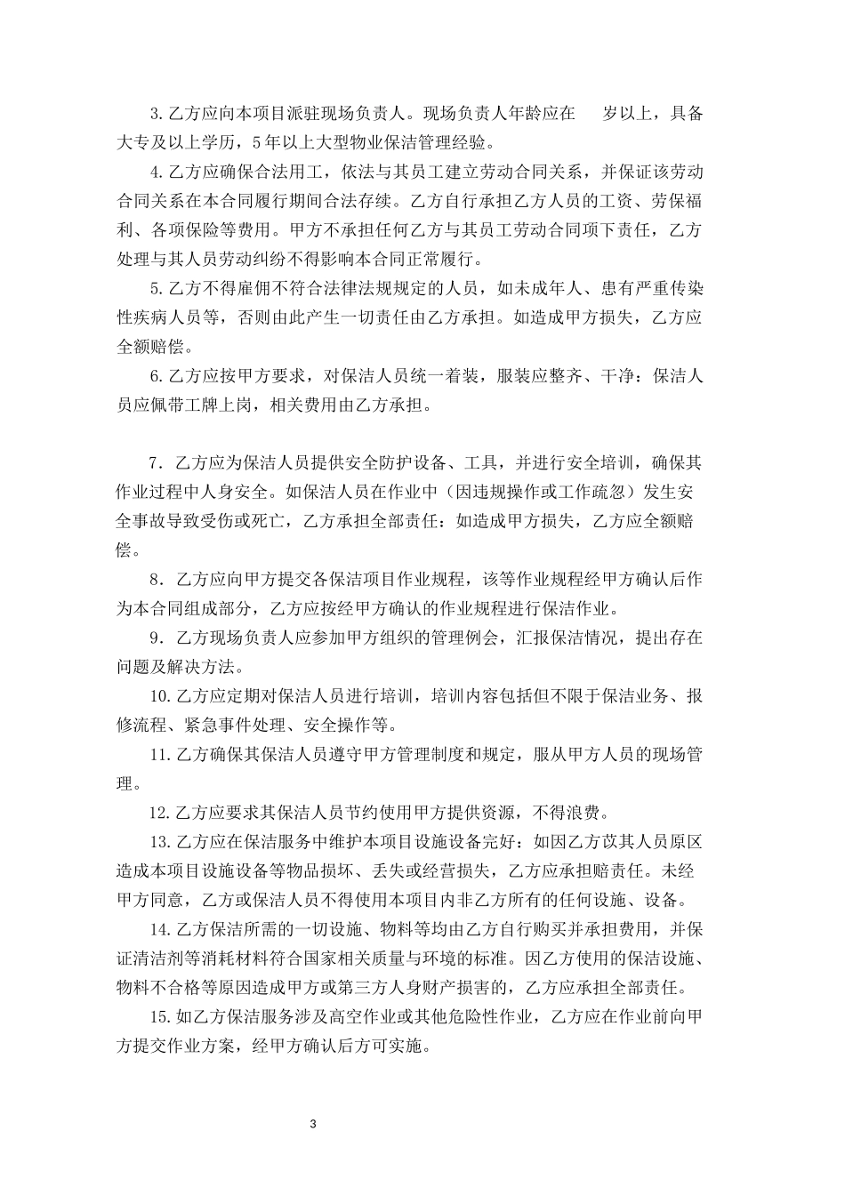 保洁合同模板_第3页