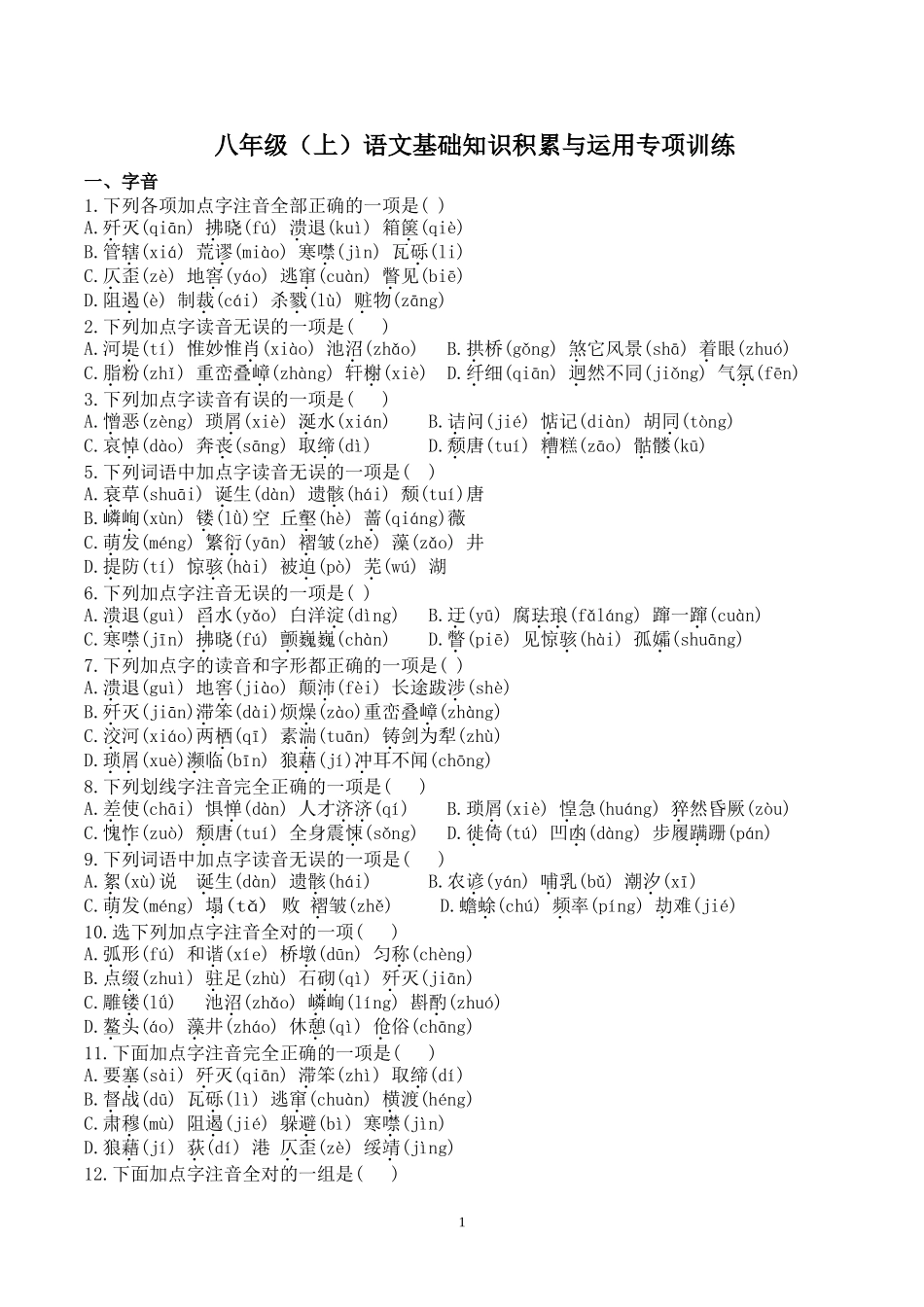 八年级(上)语文基础知识积累与运用训练训练_第1页