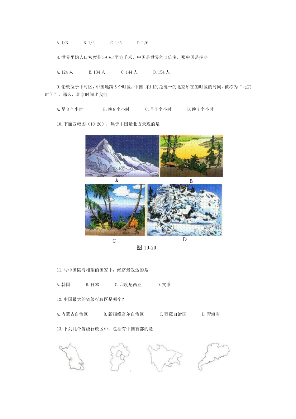 八年级(上)中国的疆域单元检测_第2页