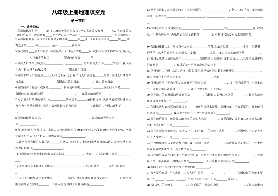 八年级上册地理总复习填空题_第1页