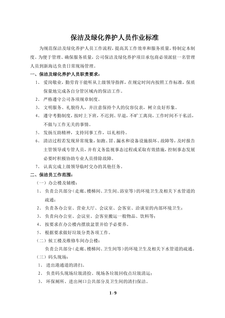 保洁及绿化养护人员作业标准_第1页