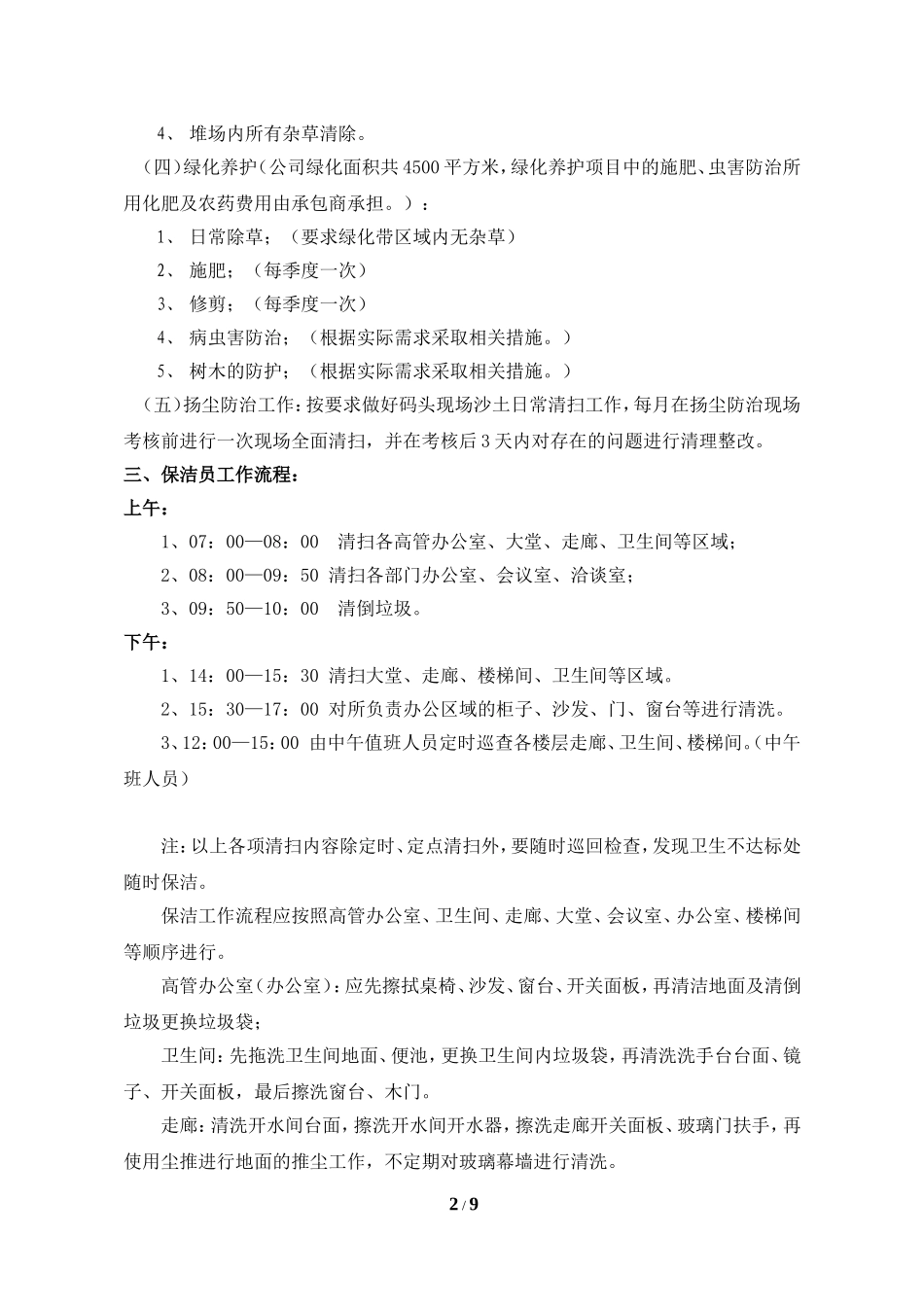 保洁及绿化养护人员作业标准_第2页