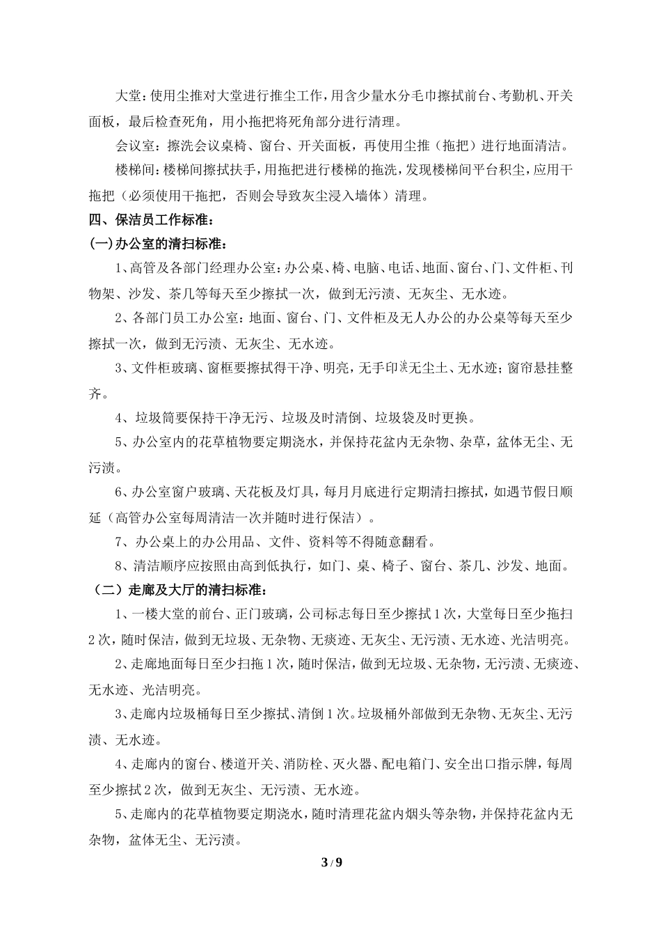 保洁及绿化养护人员作业标准_第3页