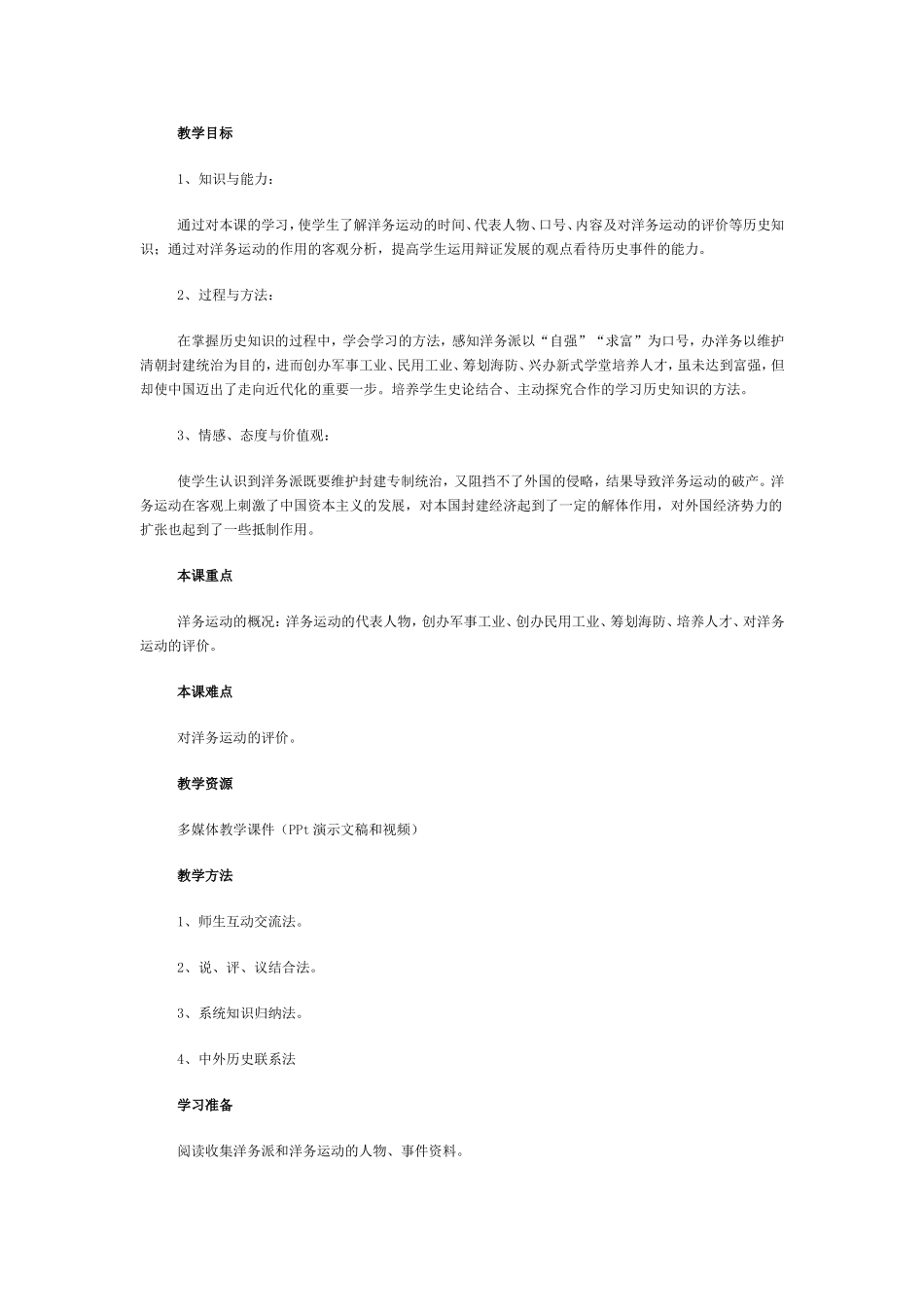 八年级上册第6课-《洋务运动》教学设计_第1页