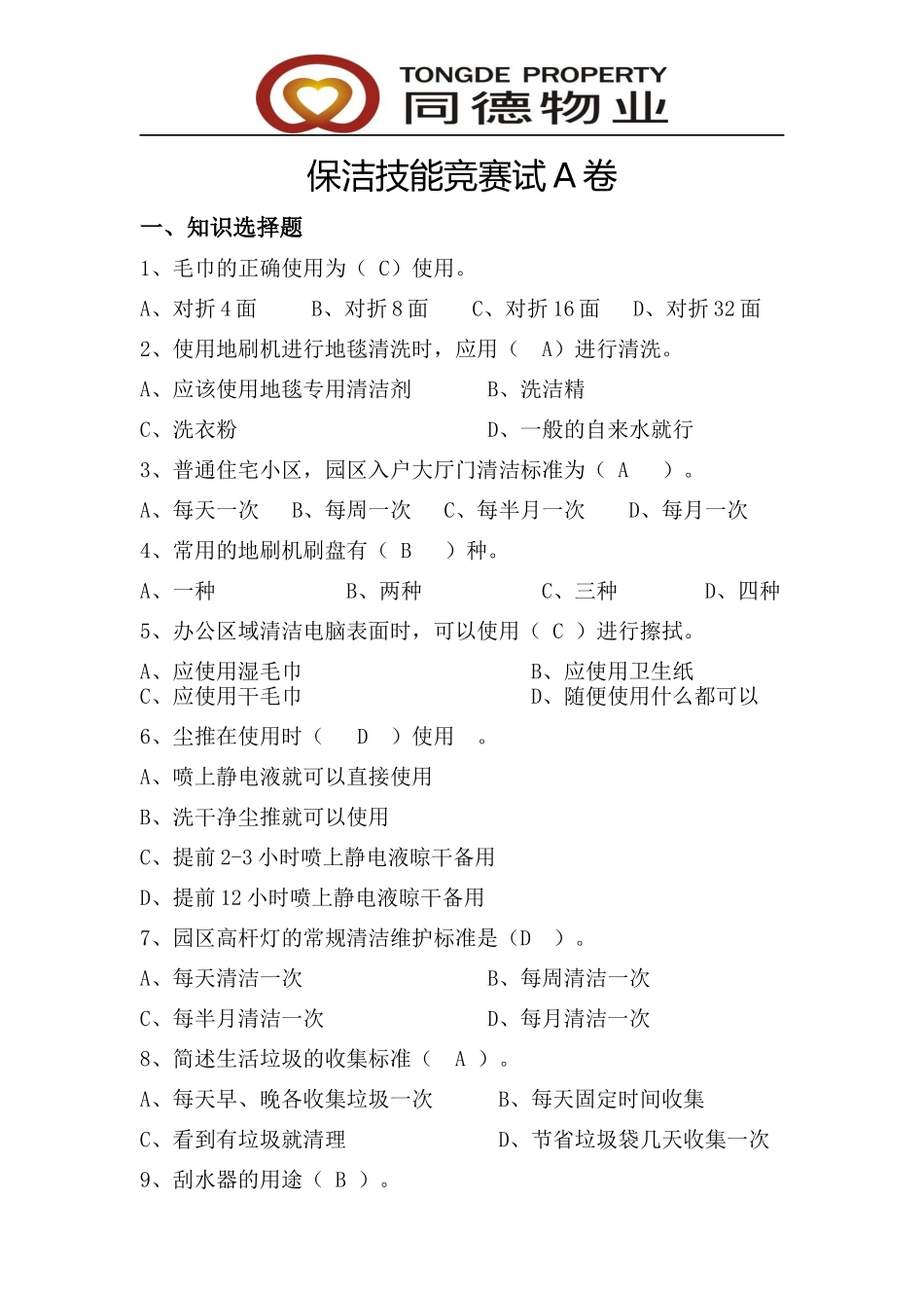 保洁竞赛题库_第1页