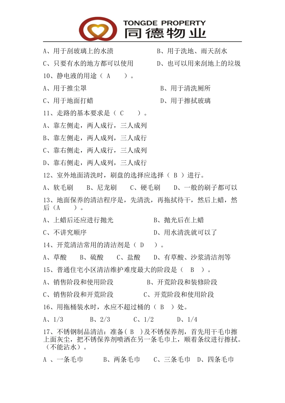 保洁竞赛题库_第2页