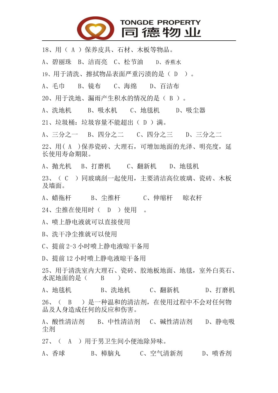 保洁竞赛题库_第3页