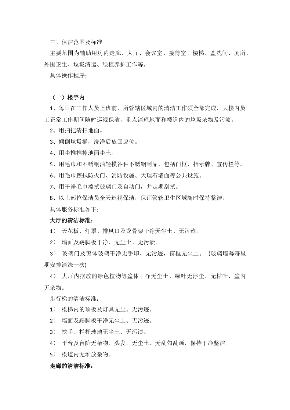 保洁具体实施方案_第1页